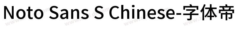 Noto Sans S Chinese字体转换